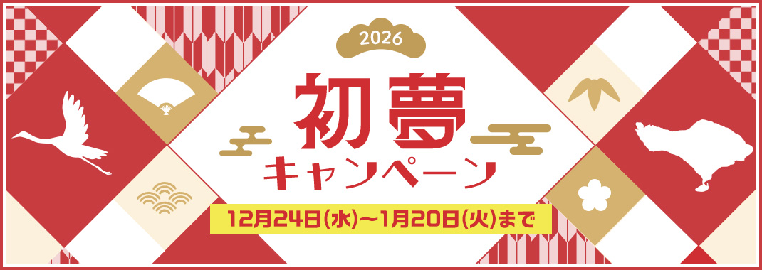 2026�N�o���������L�����y�[���I12��24��(��)�`1��20��(��)�܂ŁI