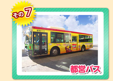 その７都営バス