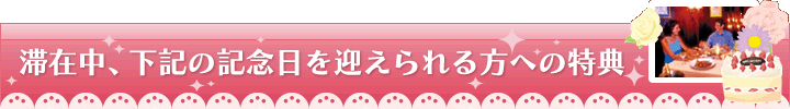 滞在中、下記の記念日を迎えられる方への特典