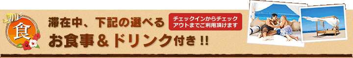 滞在中、下記の選べるお食事とドリンク付き