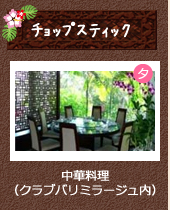 チョップスティック