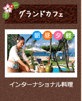 グランドカフェ