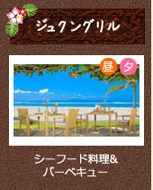 ジュクングリル