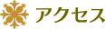 アクセス