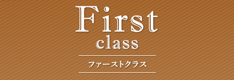 First class ファーストクラス