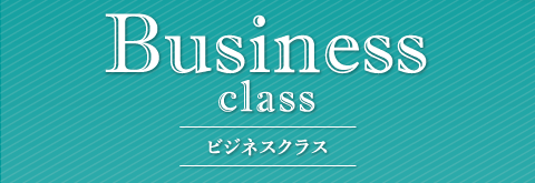 Business class ビジネスクラス