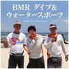 BMR ダイブ＆ウォータースポーツ
