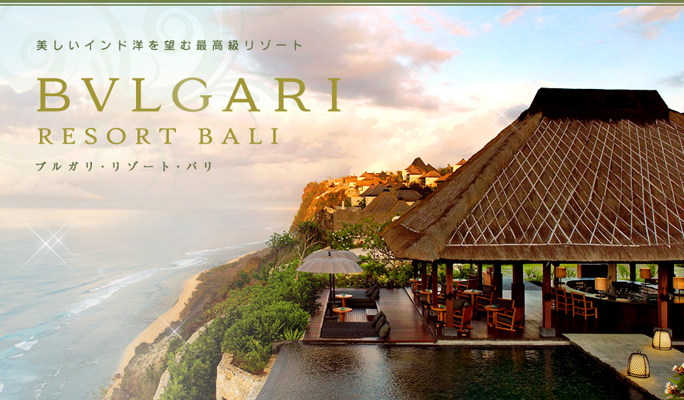美しいインド洋を望む最高級リゾート　ブルガリ・リゾート・バリ