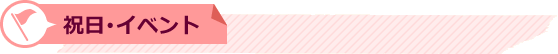 祝日・イベント