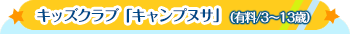 キッズクラブ「キャンプヌサ」(有料/3〜13歳)