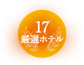 17厳選ホテル