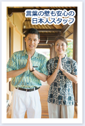 言葉の壁も安心の日本人スタッフ 日本人スタッフイメージ画像