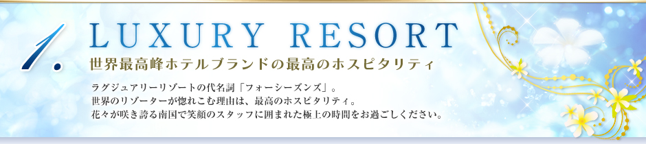 1.LUXUARY RESORT 世界最高峰ホテルブランドの最高のホスピタリティ