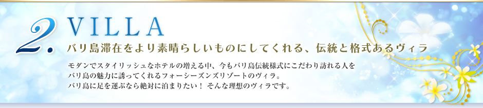 2.VILLA バリ島滞在をより素晴らしいものにしてくれる、伝統と格式あるヴィラ