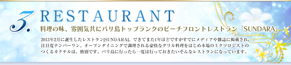 3.RESTAURANT 料理の味、雰囲気共にバリ島トップランクのビーチフロントレストラン「SUNDARA」 2013年2月に誕生したレストラン「SUNDARA」