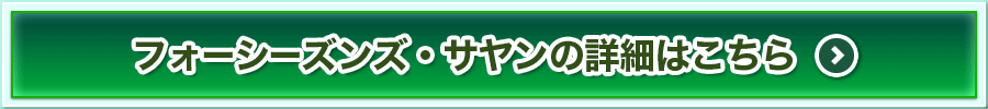 フォーシーズンズ・サヤンの詳細はこちら