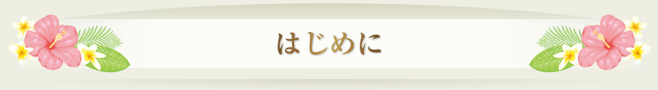 はじめに