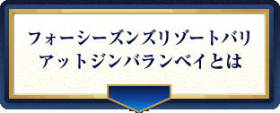 フォーシーズンズリゾートバリアットジンバランベイとは