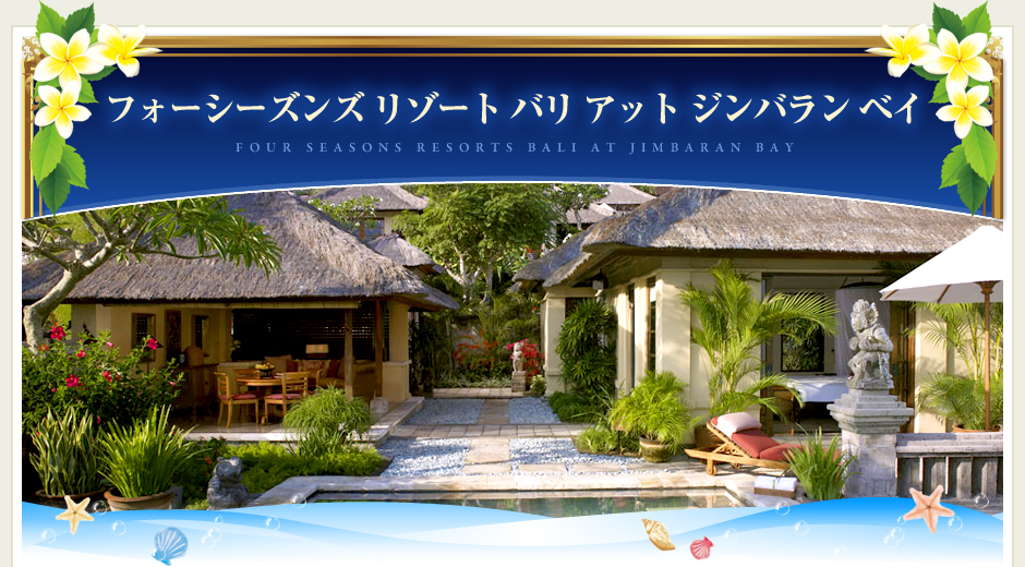 フォーシーズンズリゾートバリアットジンバランベイ