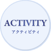 アクティビティ