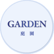 庭園
