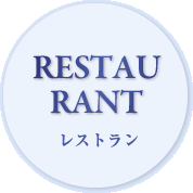 レストラン