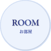 お部屋