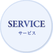 サービス