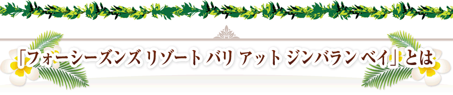 「フォーシーズンズリゾートバリアットジンバランベイ」とは