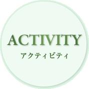 アクティビティ