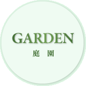 庭園
