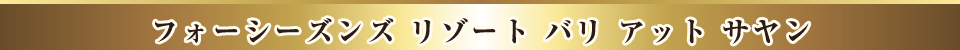 フォーシーズンズリゾートバリアットサヤン