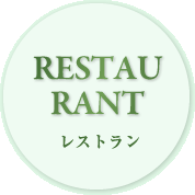 レストラン