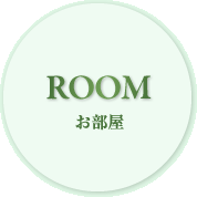 お部屋
