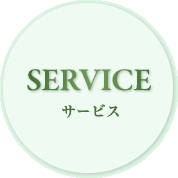 サービス