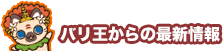 バリ王からの最新情報