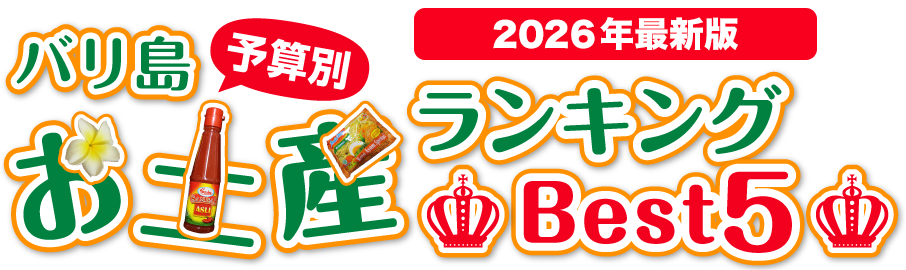 バリ島予算別ランキングBEST5 2026年最新版