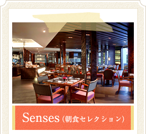 Senses（朝食セレクション）