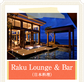 Raku Lounge＆Bar（日本料理）
