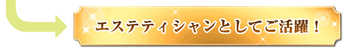 エステティシャンとしてご活躍!