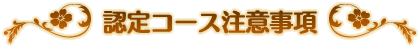 認定コース注意事項