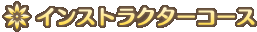 インストラクターコース