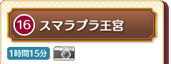 16 �X�}���v�����{ 1����15��