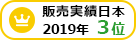 2018年度販売実績日本3位