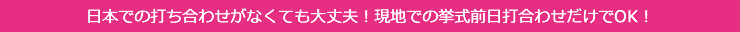 日本での打ち合わせがなくても大丈夫!現地での挙式前日打合わせだけでOK!