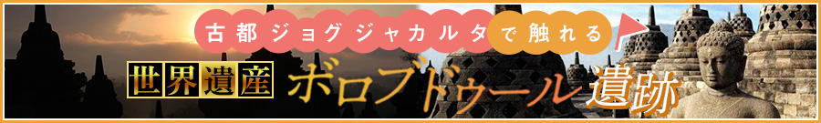 古都ジョグジャカルタで触れる　世界遺産ボロブドゥール遺跡