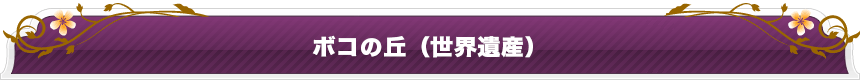 �{�R�̋u
