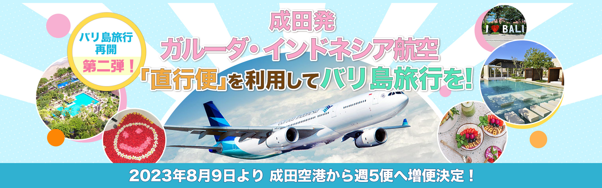 バリ島旅行再開第二弾！成田発ガルーダ・インドネシア航空「直行便」を利用してバリ島旅行を！2023年8月9日より 成田空港から週5便へ増便決定！