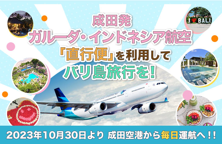 成田発ガルーダ・インドネシア航空「直行便」を利用してバリ島旅行を！2023年10月30日より　成田空港から毎日運航へ！！