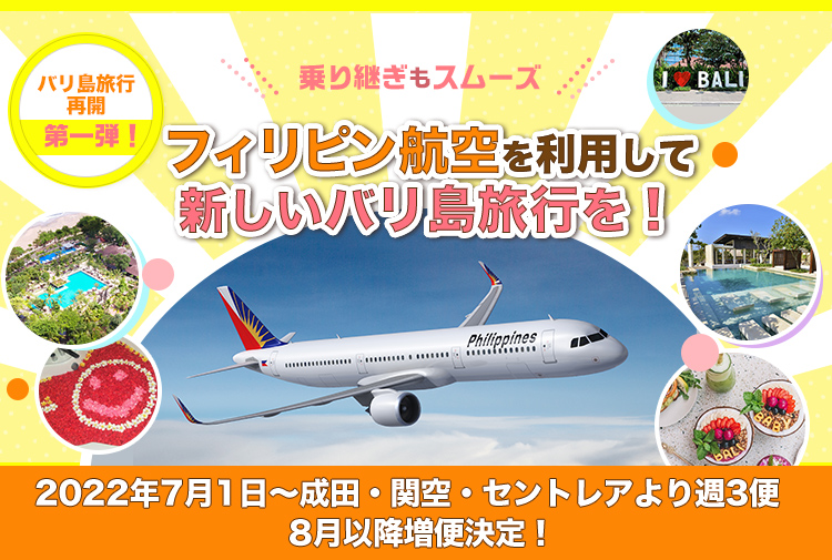 バリ島旅行再開第一弾！乗り継ぎもスムーズ！フィリピン航空を利用して新しいバリ島旅行を！2022年7月1日〜成田・関空・セントレアより週3便　8月以降増便決定！